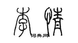 陳墨李情篆書個性簽名怎么寫