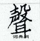 白克儉寫的硬筆楷書聲