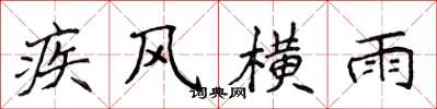 侯登峰疾風橫雨楷書怎么寫