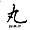 顧仲安寫的硬筆楷書丸