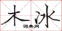 駱恆光木冰楷書怎么寫