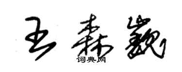 朱錫榮王森巍草書個性簽名怎么寫