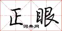 荊霄鵬正眼行書怎么寫