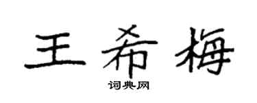 袁強王希梅楷書個性簽名怎么寫