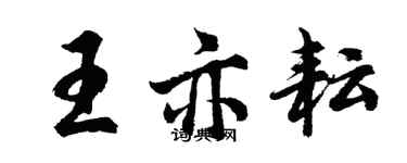 胡問遂王亦耘行書個性簽名怎么寫