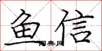 龐中華魚信楷書怎么寫