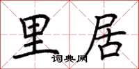 荊霄鵬里居楷書怎么寫