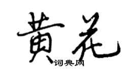 曾慶福黃花行書個性簽名怎么寫