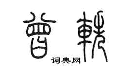 陳墨曾軼篆書個性簽名怎么寫