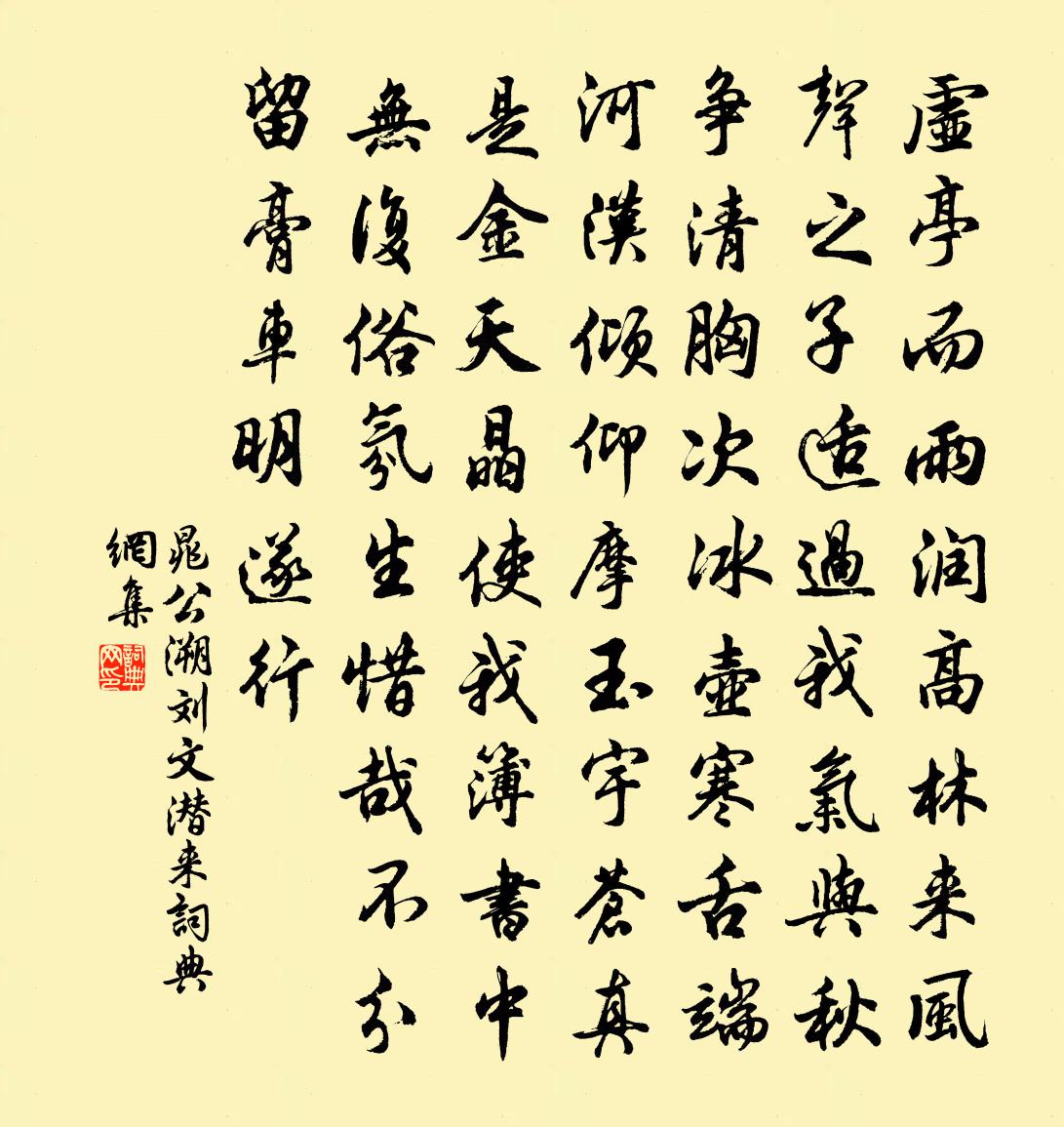 晁公溯劉文潛來書法作品欣賞