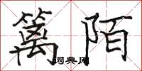 駱恆光籬陌楷書怎么寫