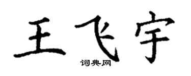 丁謙王飛宇楷書個性簽名怎么寫