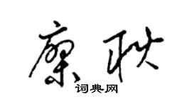 梁錦英廖耿草書個性簽名怎么寫