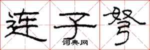 柯春海連子弩隸書怎么寫