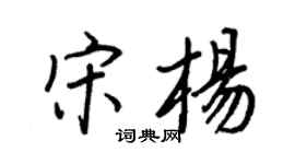 王正良宋楊行書個性簽名怎么寫