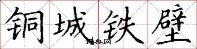 丁謙銅城鐵壁楷書怎么寫