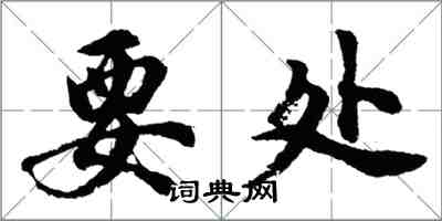 胡問遂要處行書怎么寫