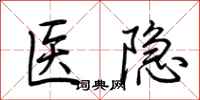 荊霄鵬醫隱行書怎么寫