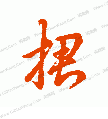 厬篆書書法_厬字書法_篆書字典