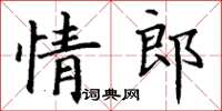 丁謙情郎楷書怎么寫
