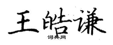 丁謙王皓謙楷書個性簽名怎么寫