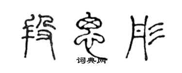 陳聲遠段思彤篆書個性簽名怎么寫