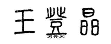 曾慶福王登晶篆書個性簽名怎么寫