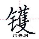 田英章寫的硬筆楷書鑊