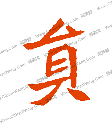 元珍墓誌寫的員