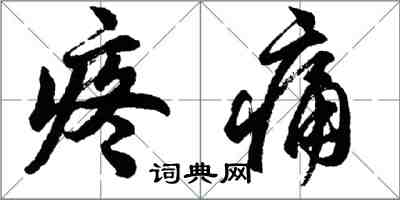 胡問遂疼痛行書怎么寫