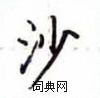 盧中南寫的硬筆楷書沙