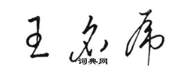 駱恆光王名虎草書個性簽名怎么寫