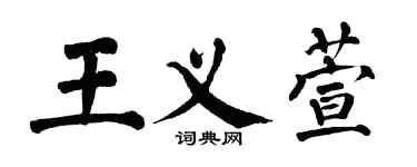 翁闓運王義萱楷書個性簽名怎么寫