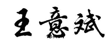 胡問遂王意斌行書個性簽名怎么寫