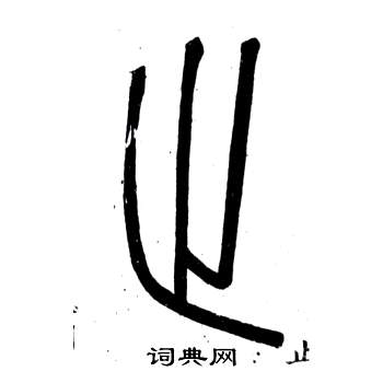 鄧石如弟子職中趾的寫法