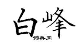 丁謙白峰楷書個性簽名怎么寫