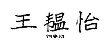 袁強王韞怡楷書個性簽名怎么寫