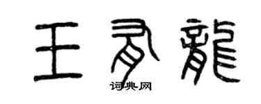 曾慶福王有龍篆書個性簽名怎么寫