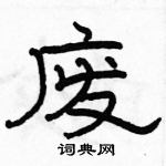 駱恆光寫的硬筆隸書廢