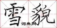 駱恆光雪貌楷書怎么寫