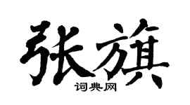 翁闓運張旗楷書個性簽名怎么寫