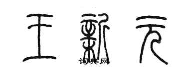 陳墨王新元篆書個性簽名怎么寫