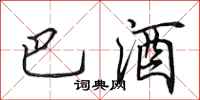 田英章巴酒行書怎么寫