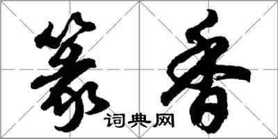 胡問遂篆香行書怎么寫