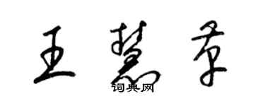 梁錦英王慧革草書個性簽名怎么寫