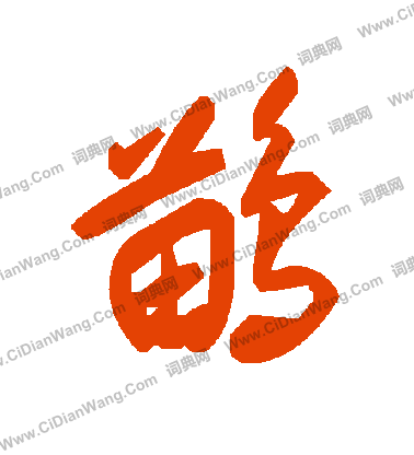 爪隸書書法_爪字書法_隸書字典