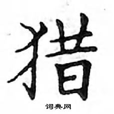 鄧散木寫的硬筆楷書獵