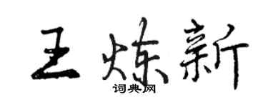 曾慶福王煉新行書個性簽名怎么寫