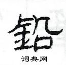 楊為國寫的硬筆隸書鉛