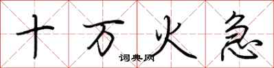 荊霄鵬十萬火急行書怎么寫